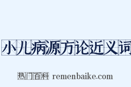 小儿病源方论近义词是什么意思的图片